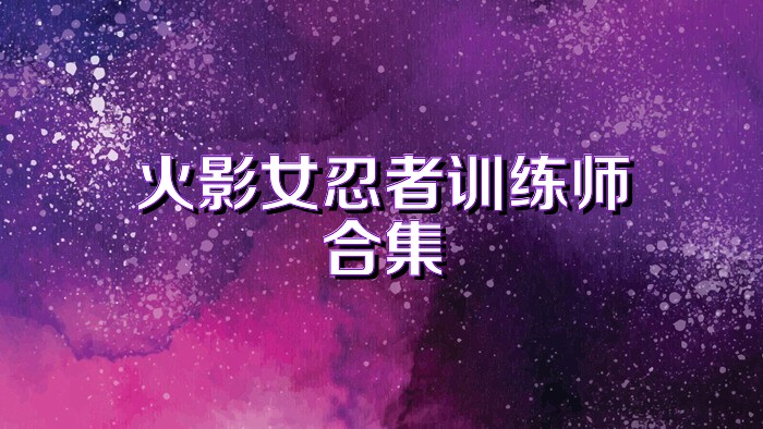 火影女忍者训练师合集