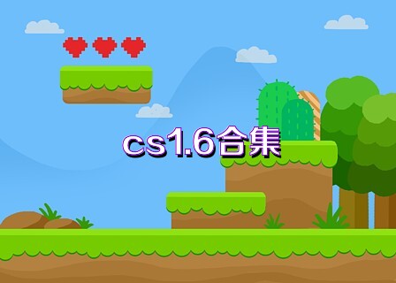 cs1.6合集