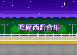 降魔西游合集
