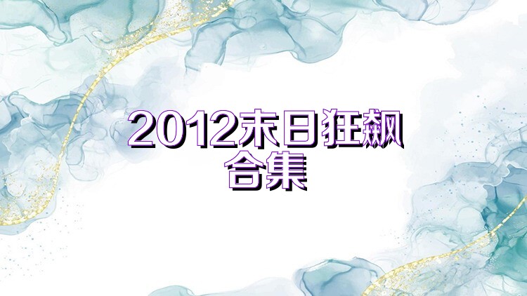 2012末日狂飙合集
