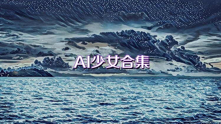 AI少女合集