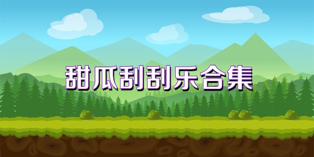 甜瓜刮刮乐合集