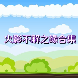 火影不解之缘合集