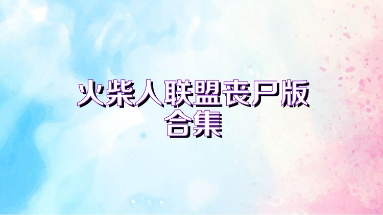 火柴人联盟丧尸版合集