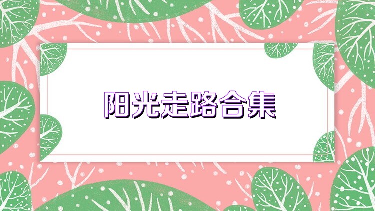 阳光走路合集
