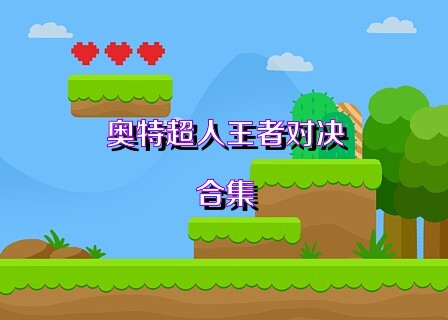 奥特超人王者对决合集