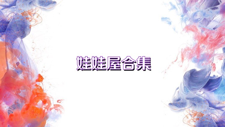 娃娃屋合集