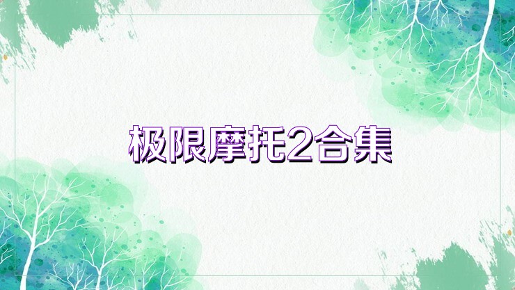 极限摩托2合集