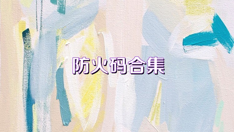 防火码合集
