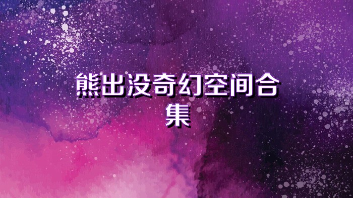 熊出没奇幻空间合集