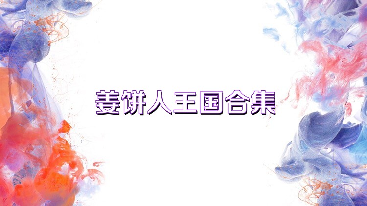 姜饼人王国合集