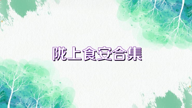 陇上食安合集