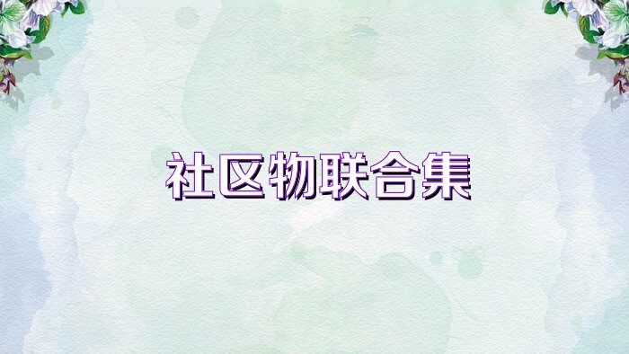 社区物联合集