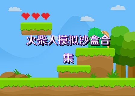 火柴人模拟沙盒合集
