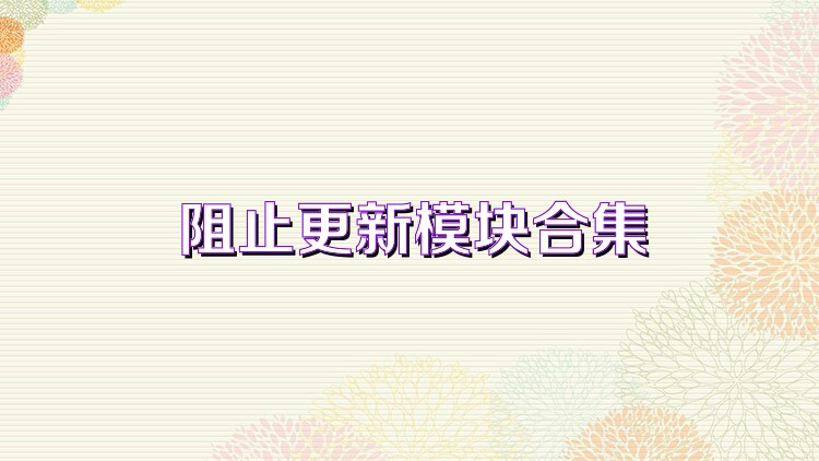 阻止更新模块合集