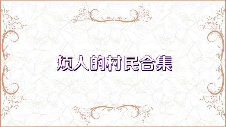 烦人的村民合集
