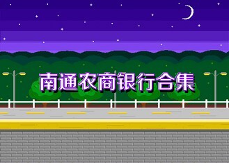 南通农商银行合集