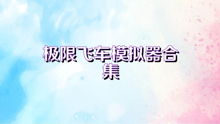 极限飞车模拟器合集
