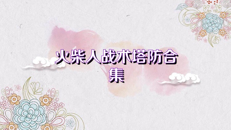 火柴人战术塔防合集