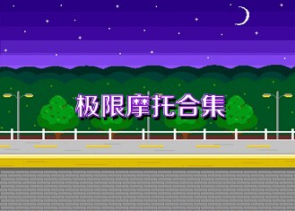 极限摩托合集