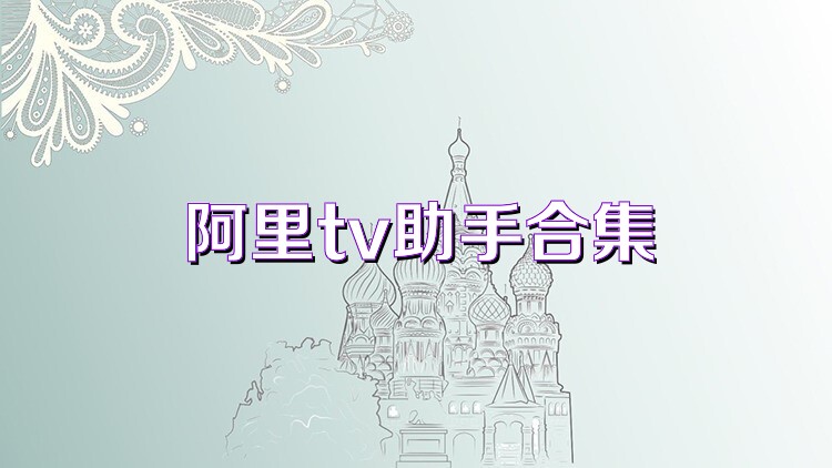 阿里tv助手合集