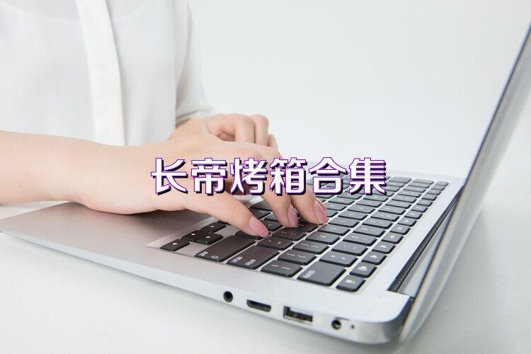 长帝烤箱合集