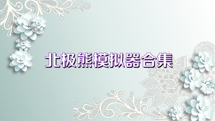北极熊模拟器合集