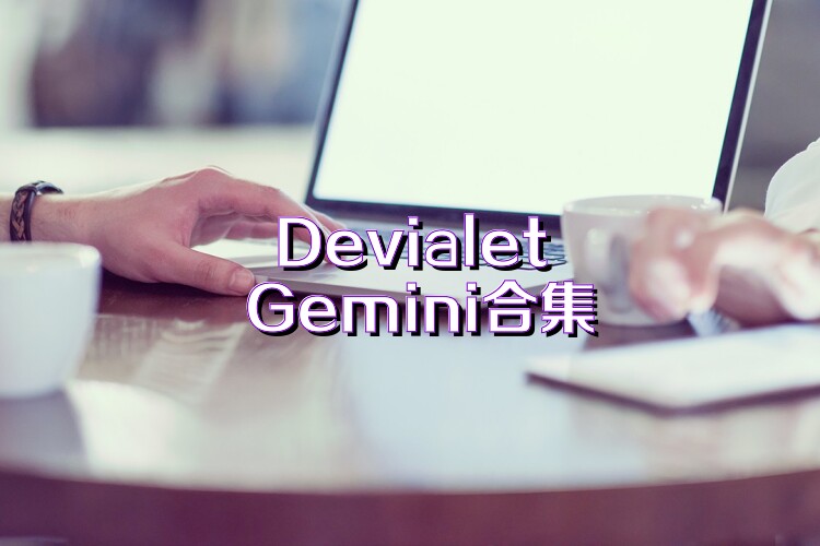 Devialet Gemini合集