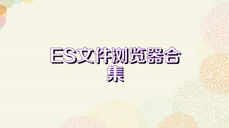 ES文件浏览器合集