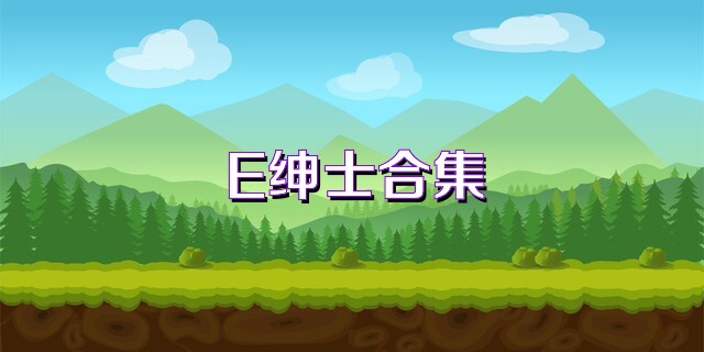 E绅士合集
