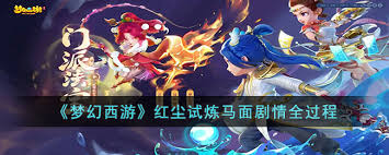 梦幻西游红尘试炼攻略：详细步骤与技巧解析