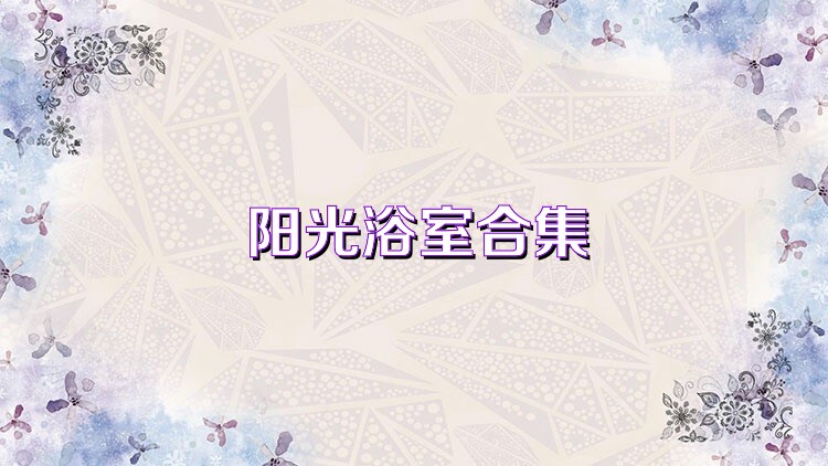 阳光浴室合集
