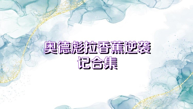 奥德彪拉香蕉逆袭记合集