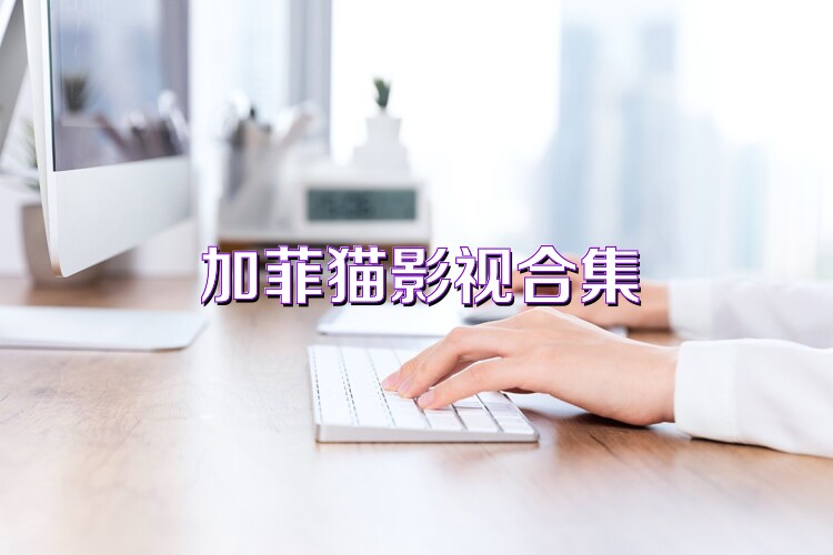 加菲猫影视合集