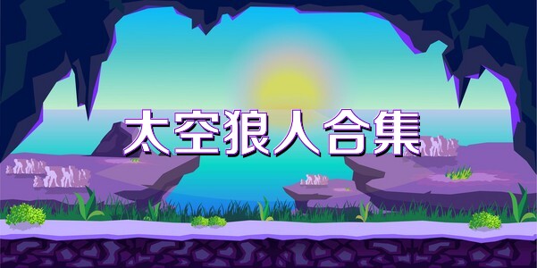太空狼人合集