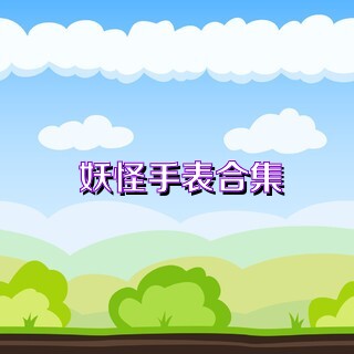妖怪手表合集