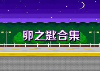 卵之匙合集