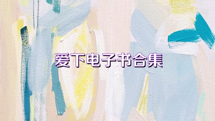 爱下电子书合集