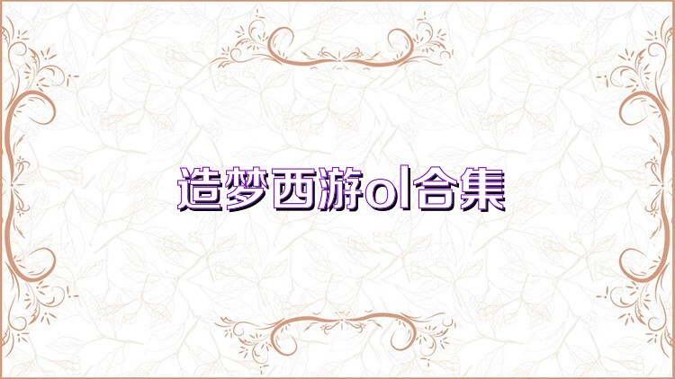 造梦西游ol合集