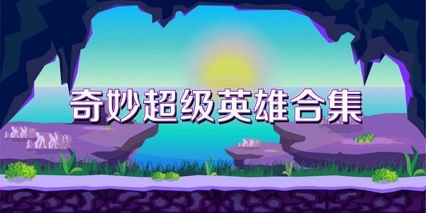 奇妙超级英雄合集