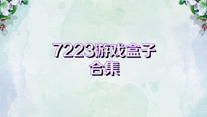 7223游戏盒子合集