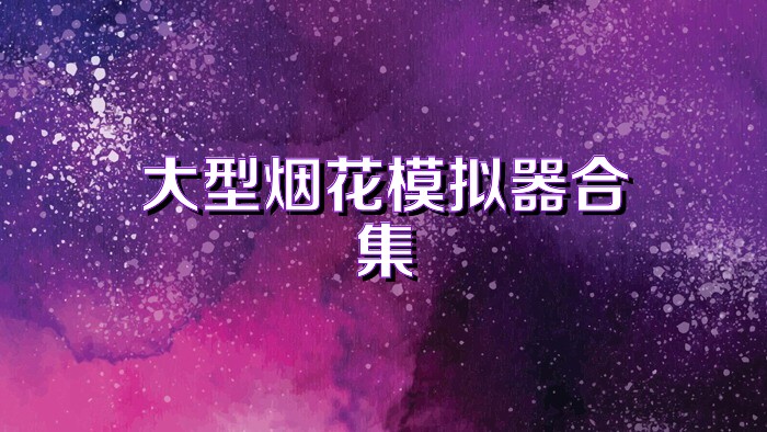 大型烟花模拟器合集