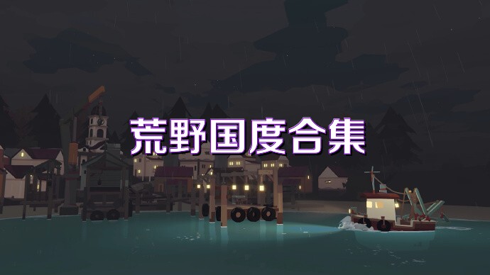 荒野国度合集