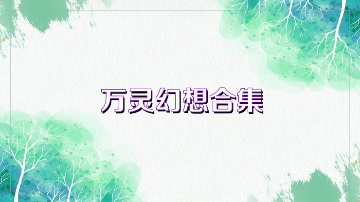 万灵幻想合集