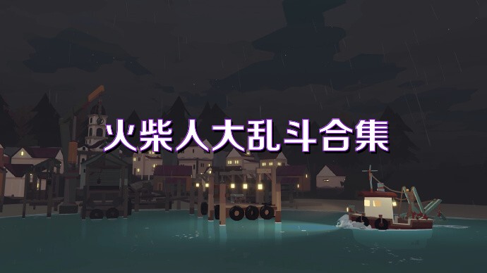 火柴人大乱斗合集