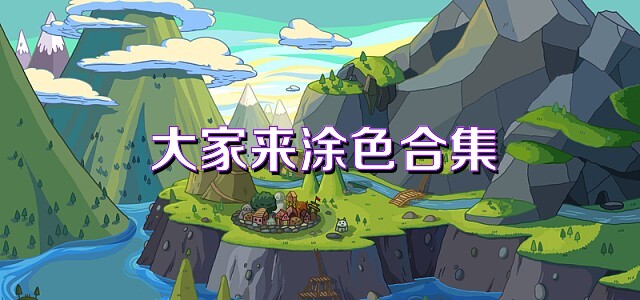 大家来涂色合集