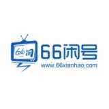 66闲号