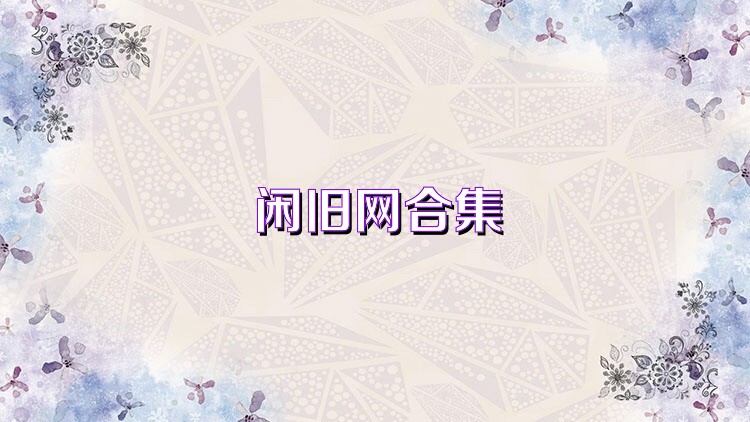 闲旧网合集