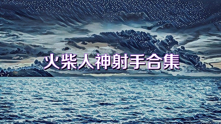 火柴人神射手合集