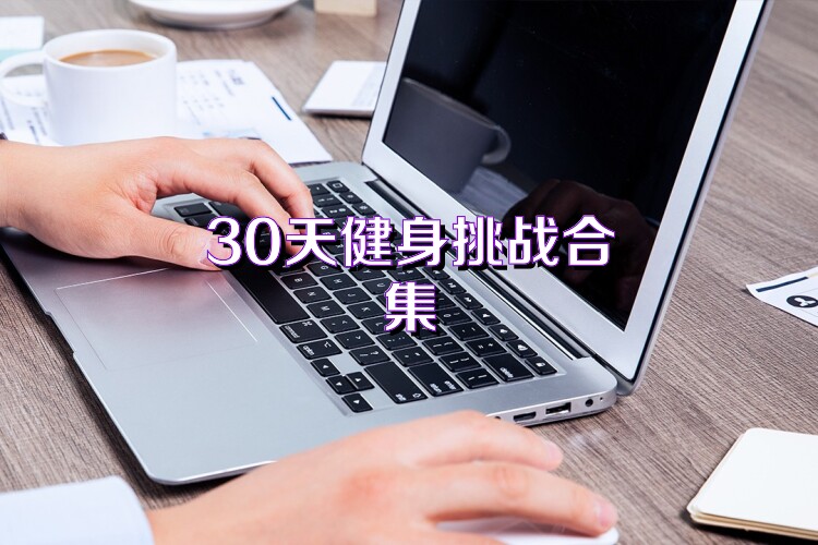 30天健身挑战合集